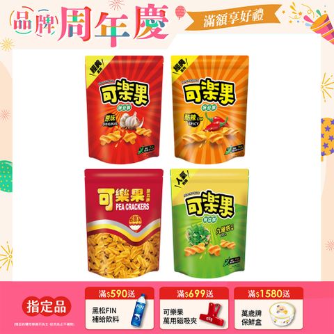 可樂果豌豆酥-超值分享包系列 (口味任選)