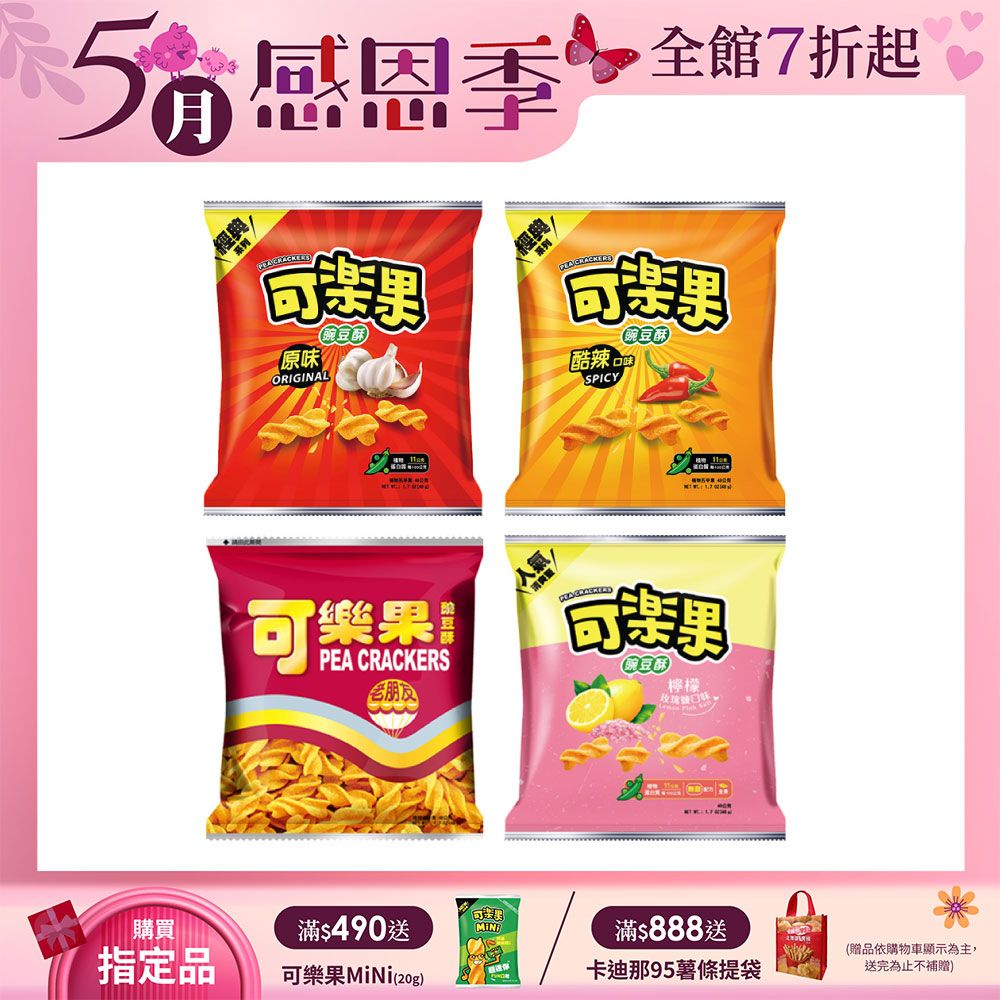 可樂果 豌豆酥-箱售(48gx12包/箱)〔原味 古早味 酷辣 檸檬玫瑰鹽〕