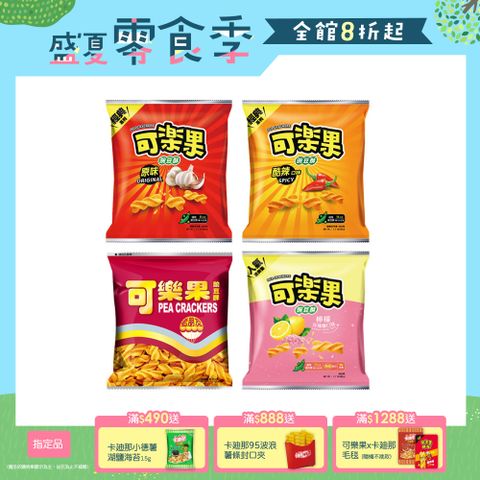 可樂果豌豆脆系列 (箱售)