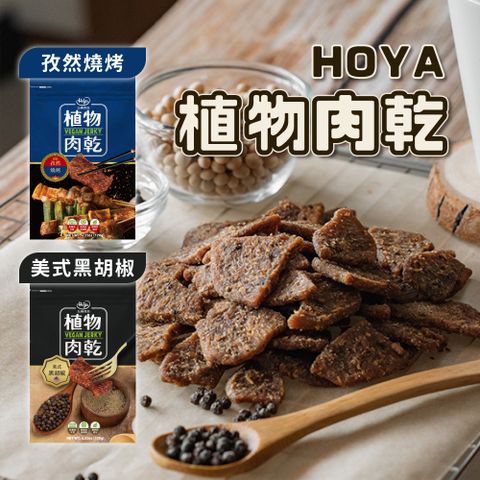 【HOYA弘陽食品】(8包組)植物肉乾 素肉乾120g/包_孜然燒烤/美式黑胡椒