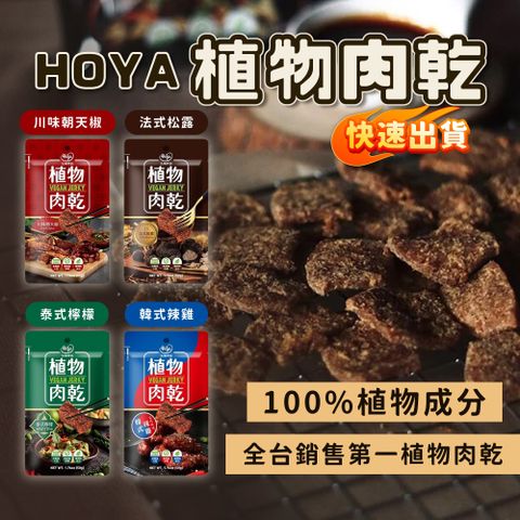 【HOYA弘陽食品】(15包組)植物肉乾 素肉乾50g/包_台式鹹酥雞/韓式辣雞/泰式檸檬/法式松露/川味朝天椒