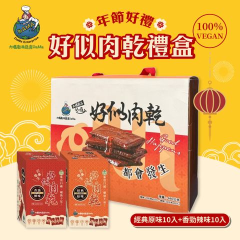 【大瑪南洋蔬食】好似肉乾禮盒大x2盒(原味x10入+辣味x10入)