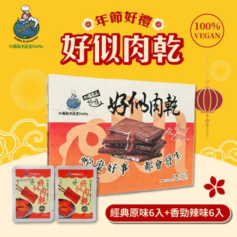 【大瑪南洋蔬食】好似肉乾禮盒小x6盒(原味x6入+辣味x6入/盒)