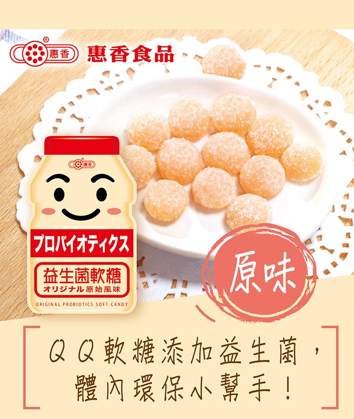 惠香 惠香 原始風味益生菌軟糖(90g/包)