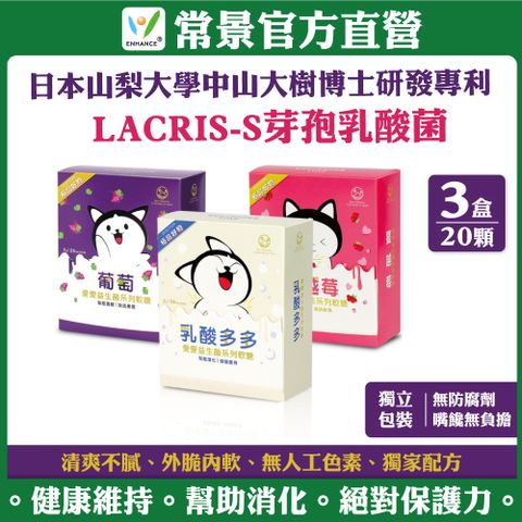 【常景生機】愛愛益生菌軟糖-專利LACRIS-S芽孢乳酸菌(3盒)