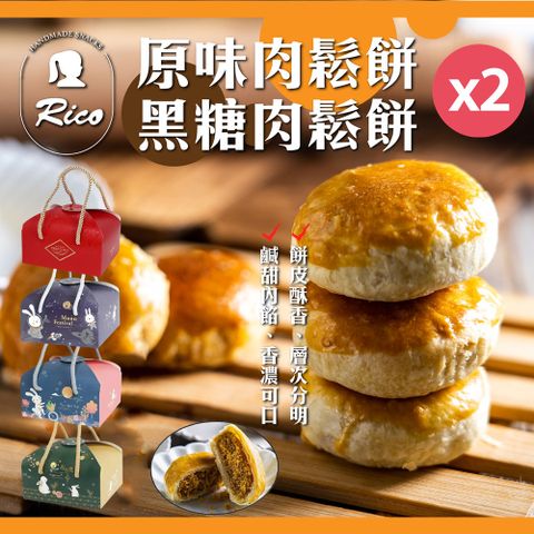 【Rico瑞喀】原味&amp;黑糖肉鬆餅-任選X2盒(伴手禮-餅皮酥香/鹹甜內餡)