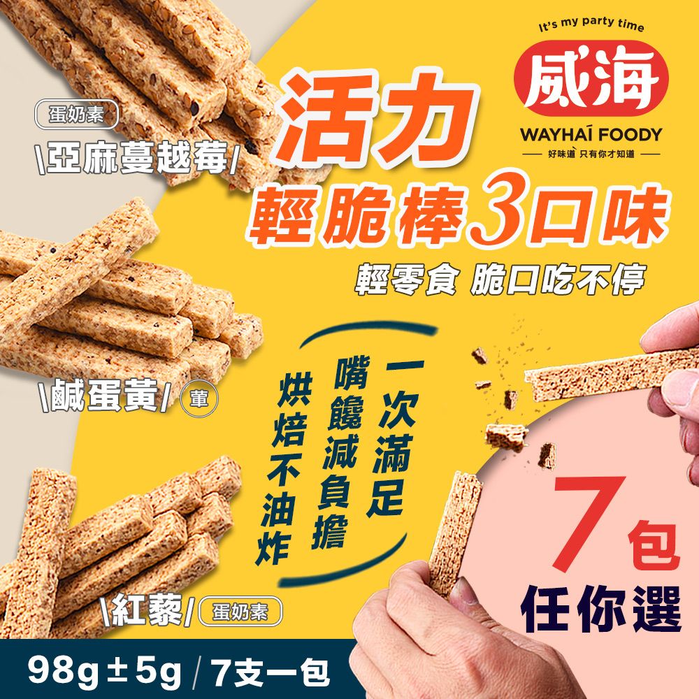 WAY 【  Hai】低卡活力輕脆棒 三種口味任選(藜麥棒/千層棒)