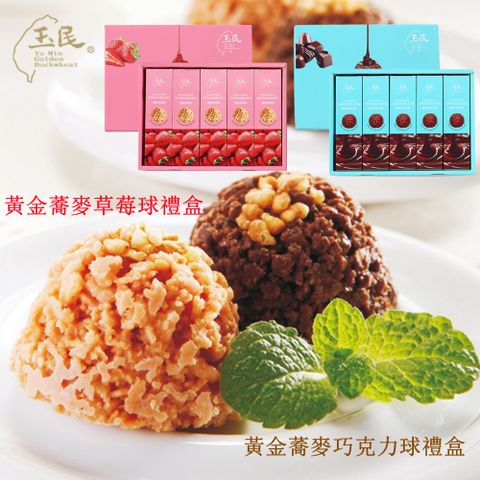 【玉民】黃金蕎麥巧克力/草莓球禮盒x1盒(10gx3入x5小盒裝/禮盒附提袋)
