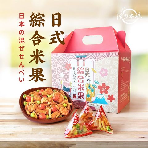 【活力本味】日式綜合米果手提禮盒480g
