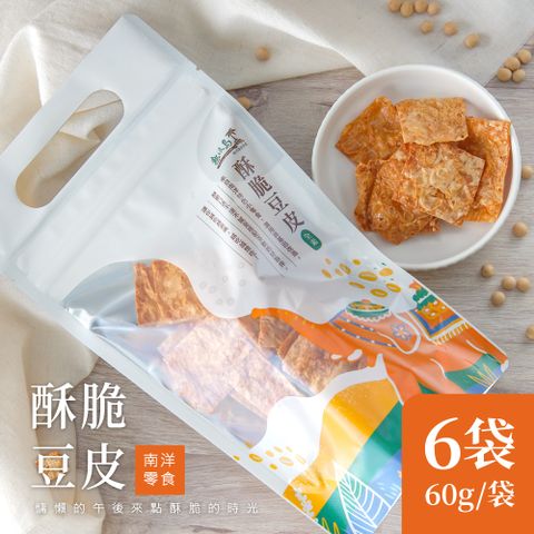 熱浪島南洋蔬食 酥脆豆皮 6袋(60g/袋)-全素