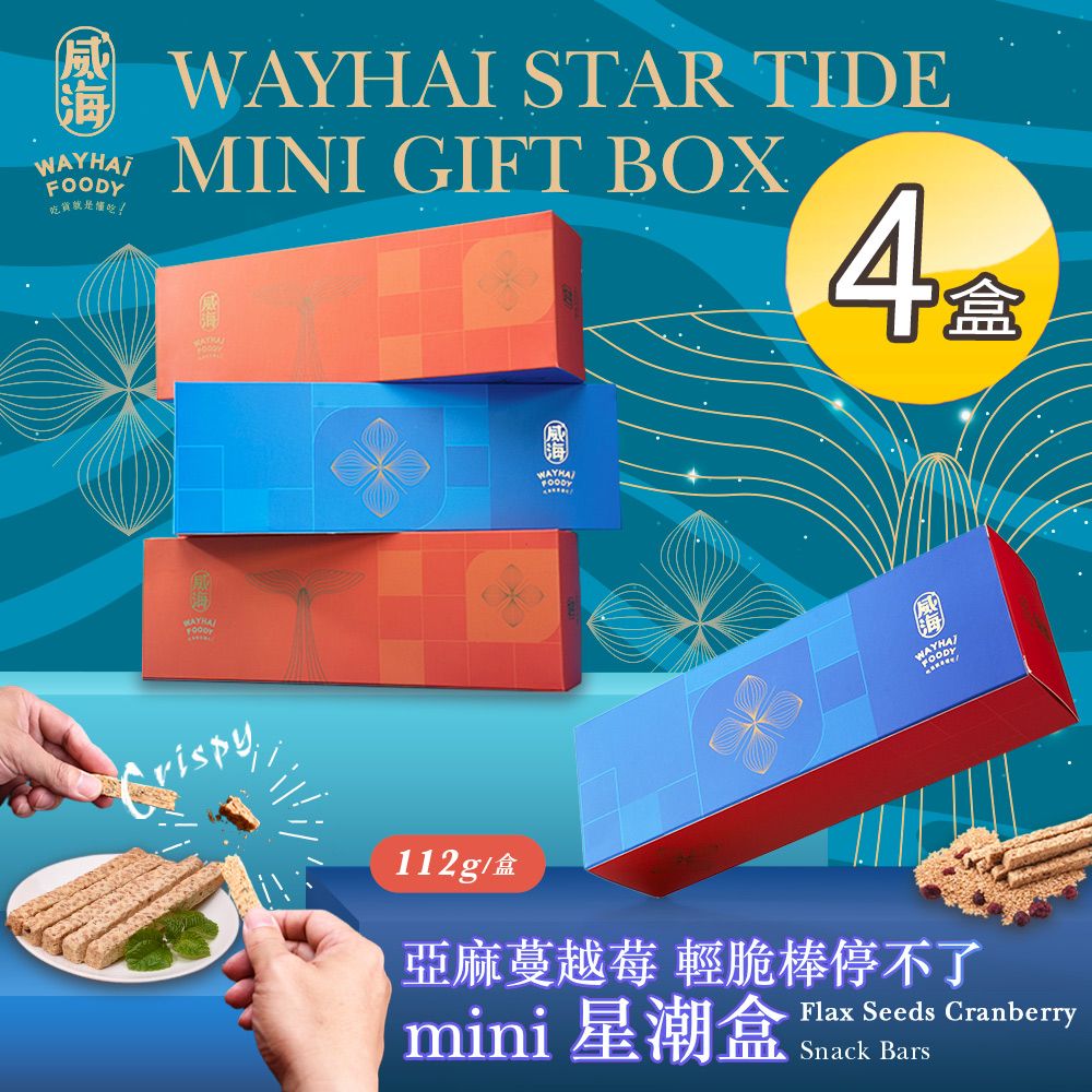 Way Hai 威海 MIni星潮盒 亞麻蔓越莓輕脆棒停不了x4盒