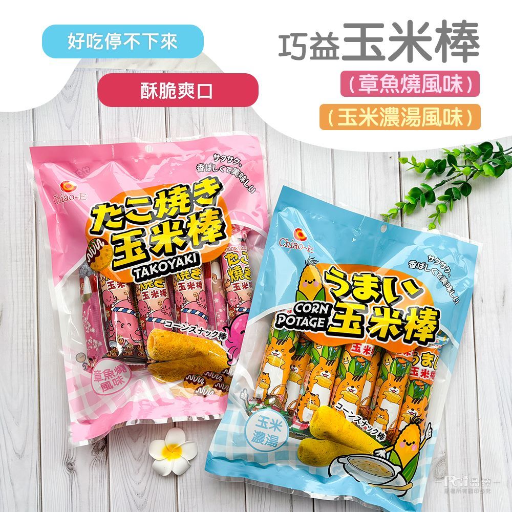 巧益 玉米棒(玉米濃湯風味/章魚燒風味)(80g)