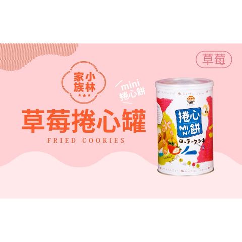 【小林煎餅】捲心餅-草莓 170g
