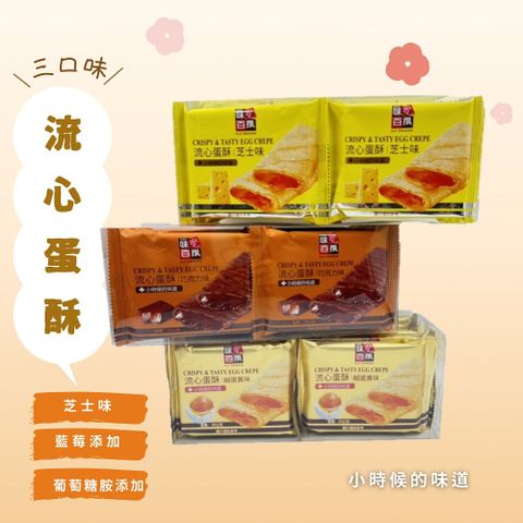 【味覺百撰】流心蛋酥系列200g/盒(芝士/巧克力/鹹蛋黃)