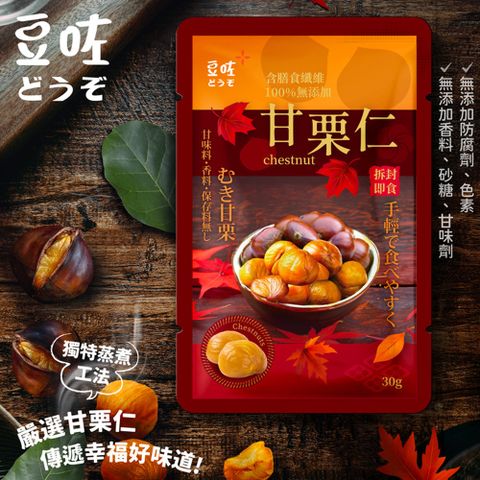 【豆咗】-乾栗仁30g/包10包/組(栗子)