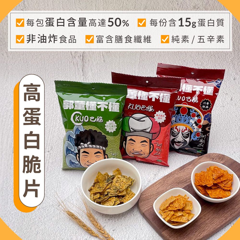 每包蛋白含量高達50% 每份含15g蛋白質非油炸食品 富含膳食纖維 純素/五辛素不懂郭董懂不懂懂不懂川椒麻