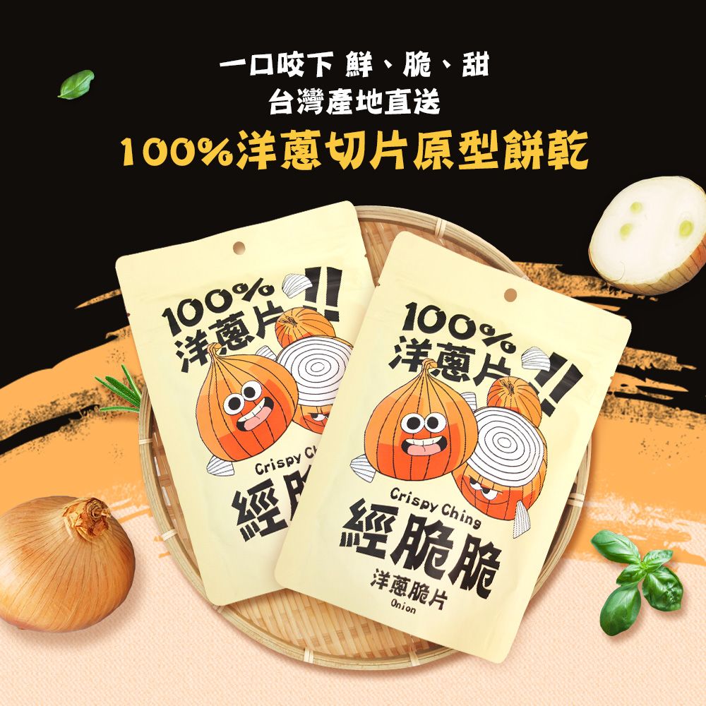 一口咬下 鮮、脆、甜台灣產地直送100%洋蔥切片原型餅乾100%洋蔥片rispy C經戶100%洋蔥片Crispy Ching經脆脆洋蔥脆片Onion