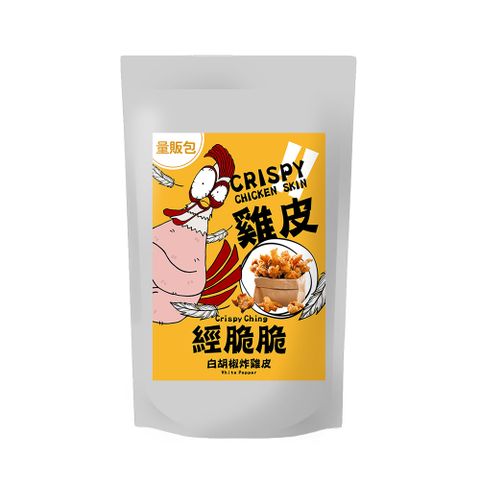 Crispy Ching 經脆脆 酥脆雞皮餅乾 白胡椒 250g 大容量分享包