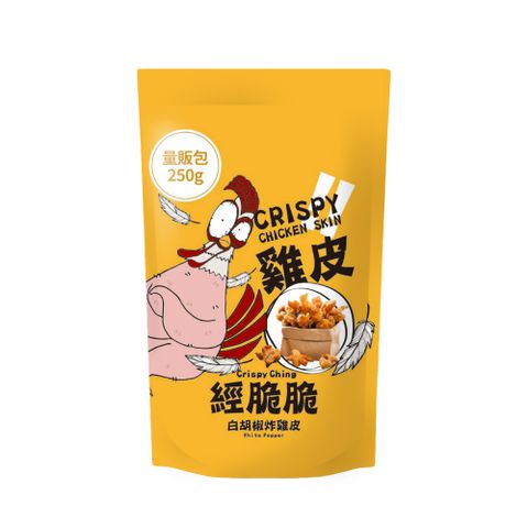 【經脆脆Crispy Ching】酥脆雞皮餅乾 白胡椒 250g 大容量分享包