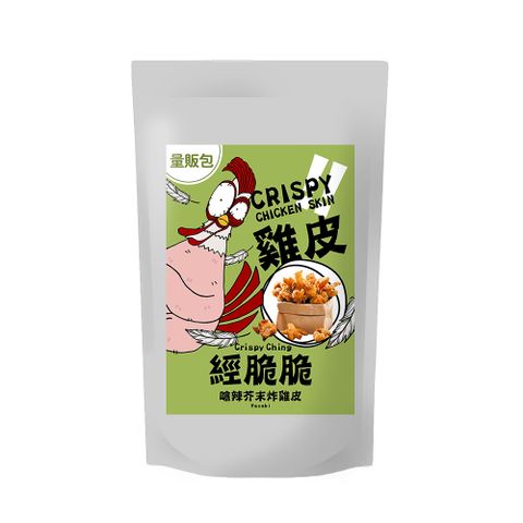 【經脆脆Crispy Ching】酥脆雞皮餅乾 嗆辣芥末 250g 大容量分享包