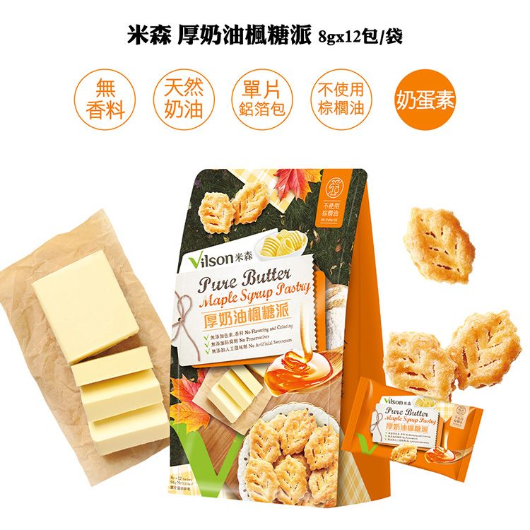 米森 厚奶楓糖 8gx12包/袋天然單片不使用奶油鋁箔包棕櫚油奶蛋素ilson Butteraple  厚奶油楓糖派V無香料         M不使用油Vilson Pure Butter  厚奶油派