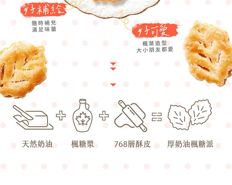補給隨時補充滿足味蕾好楓葉造型大小朋友都愛天然奶油楓糖漿 768層酥皮厚奶油楓糖派