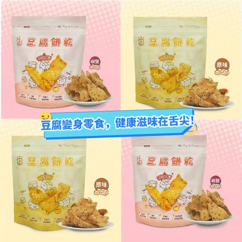 【正經人】原味/椒鹽豆腐餅乾150g/包x4包(蛋素/任選4包)