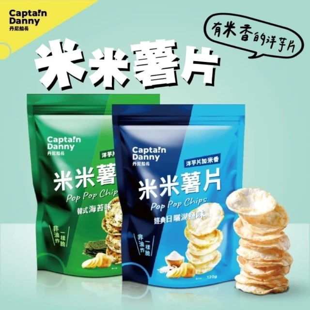 Captain Danny 丹尼船長 米米薯片120g x1包 口味任選 (非油炸烘烤酥脆純米製)