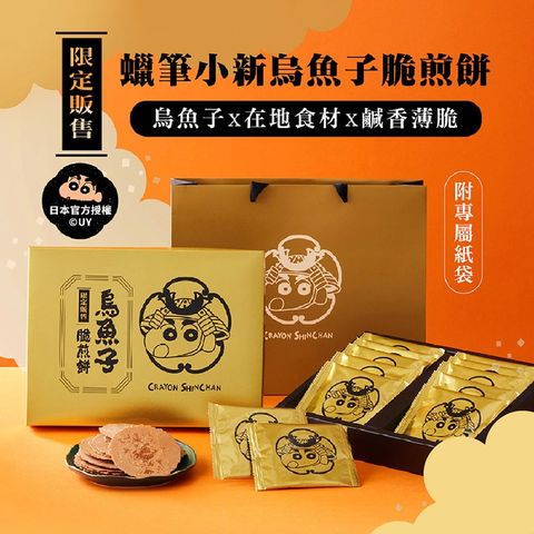 【蠟筆小新】烏魚子脆煎餅禮盒買一送一(附專屬提袋)