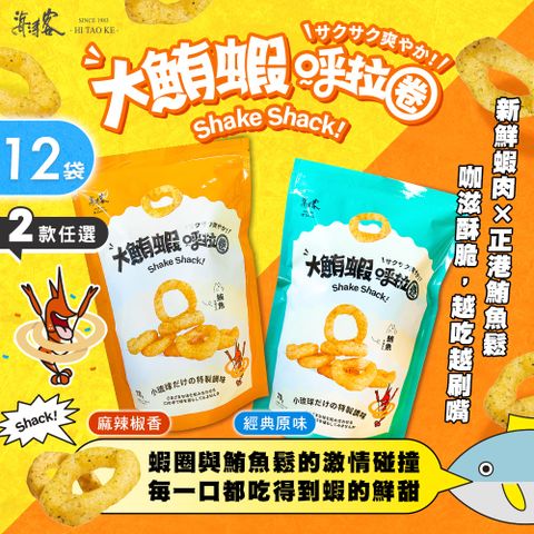 【海濤客】大鮪蝦呼拉圈 經典原味/麻辣椒香 兩款任選x12包(蝦圈/蝦餅/鮪魚鬆/小琉球伴手禮/零嘴)