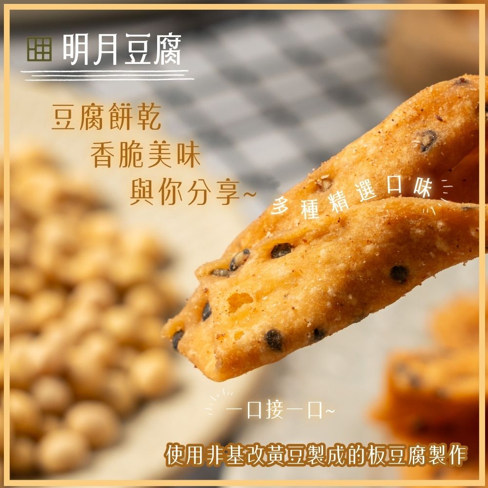 【明月豆腐】豆腐餅乾150g/包-梅粉