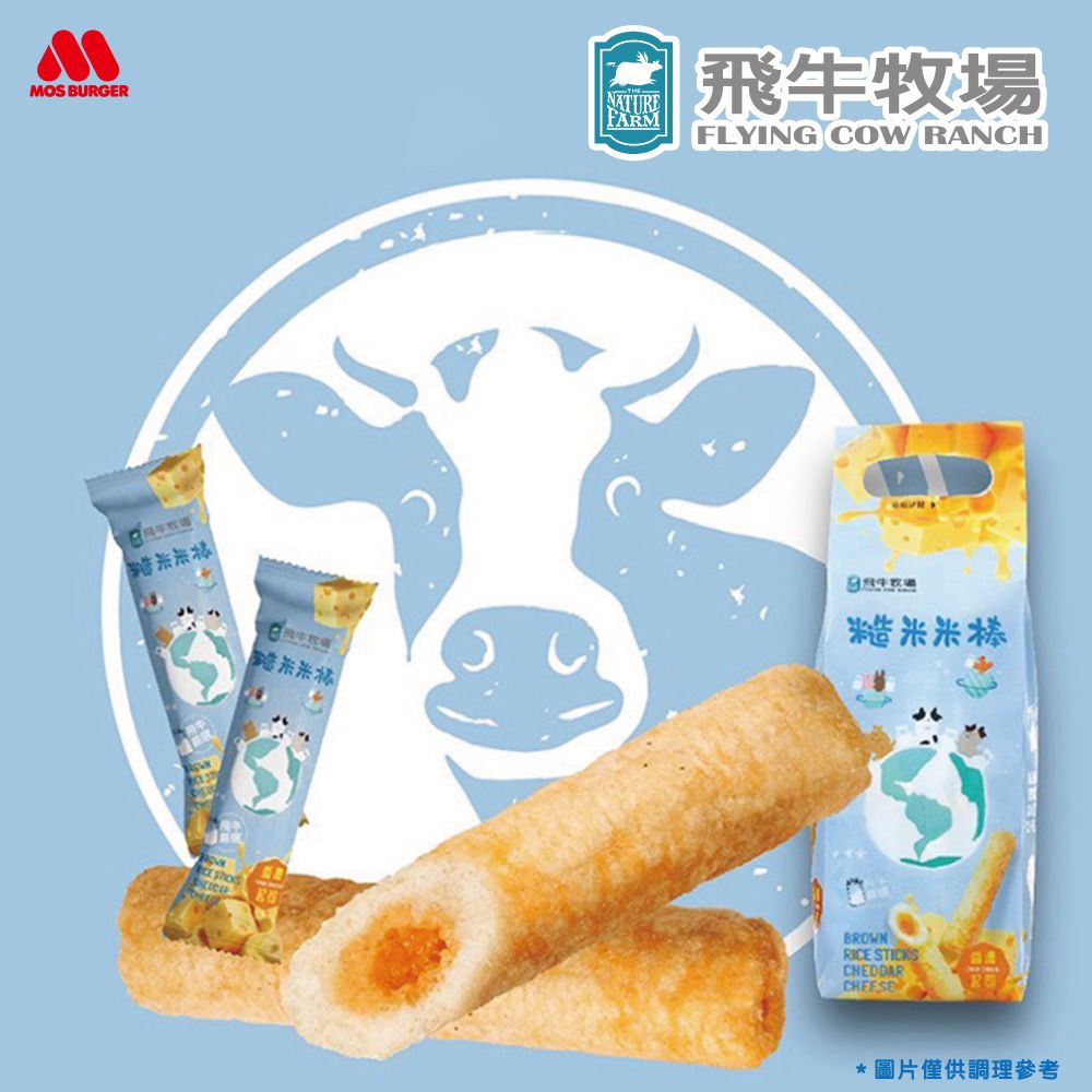 MOS 摩斯漢堡 飛牛牧場糙米棒(香濃起司)(30條/包)