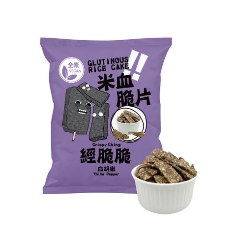 經脆脆米血脆片-白胡椒45g
