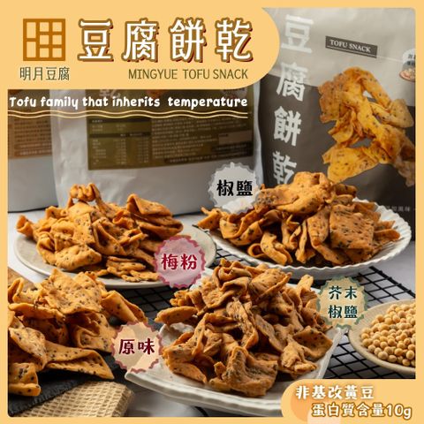【明月豆腐】明月豆腐餅乾150g x1包 〔 原味 椒鹽 梅粉 芥末 〕