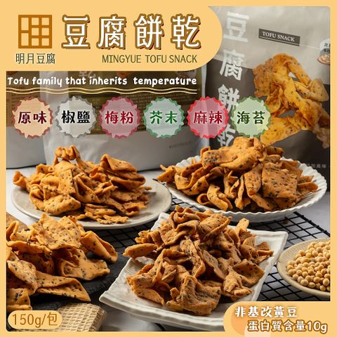 【明月豆腐】明月豆腐餅乾150g x1包 〔 原味 椒鹽 梅粉 芥末 麻辣 海苔 〕