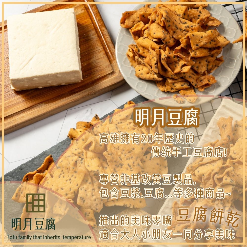  【明月豆腐】明月豆腐餅乾150g x1包 〔 原味 椒鹽 梅粉 芥末 麻辣 海苔 〕