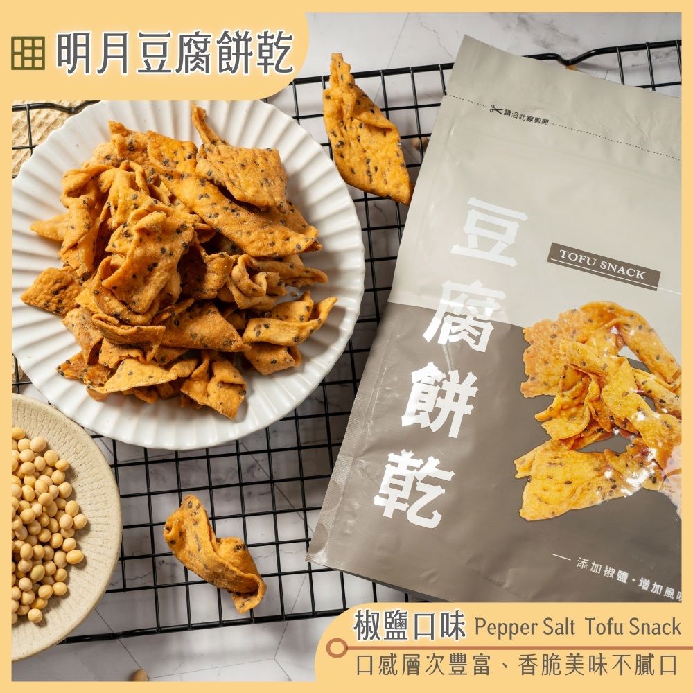  【明月豆腐】明月豆腐餅乾150g x1包 〔 原味 椒鹽 梅粉 芥末 麻辣 海苔 〕