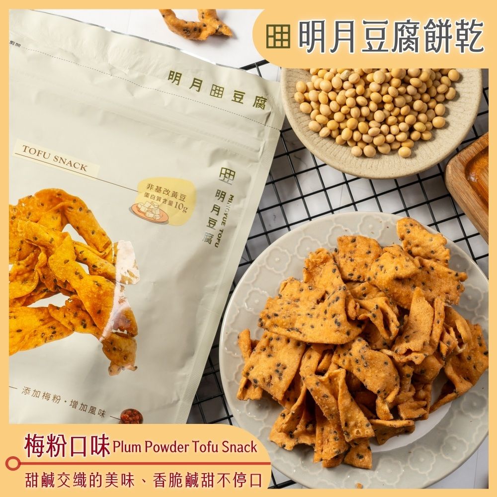 【明月豆腐】明月豆腐餅乾150g x1包 〔 原味 椒鹽 梅粉 芥末 麻辣 海苔 〕