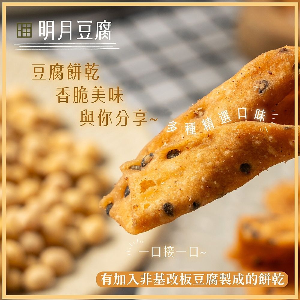  【明月豆腐】明月豆腐餅乾150g x1包 〔 原味 椒鹽 梅粉 芥末 麻辣 海苔 〕