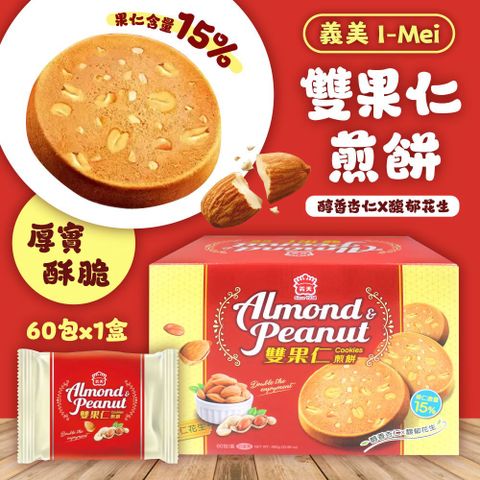 義美 雙果仁煎餅 花生+杏仁口味16g*60入/盒