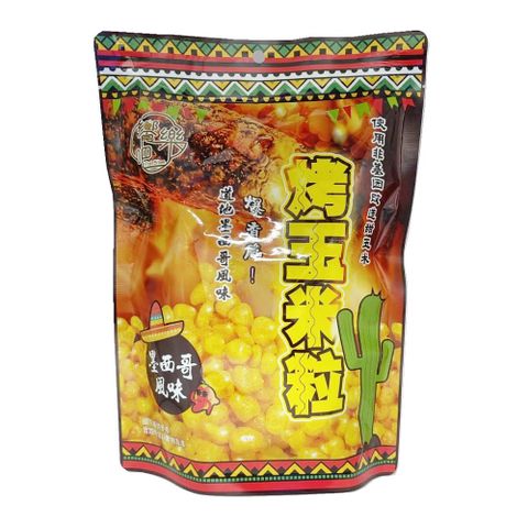 烤玉米粒-墨西哥風味 70g