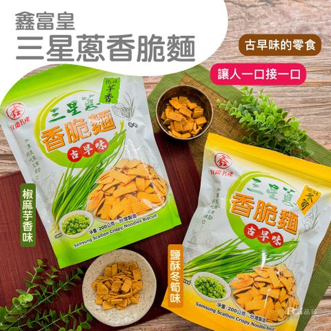 【鑫富皇】三星蔥香脆麵(椒麻芋香/鹽酥冬筍餅)(200g)