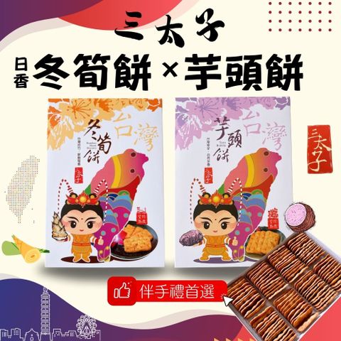 日香 三太子-冬筍餅禮盒/芋仔餅禮盒(10盒-口味任選)