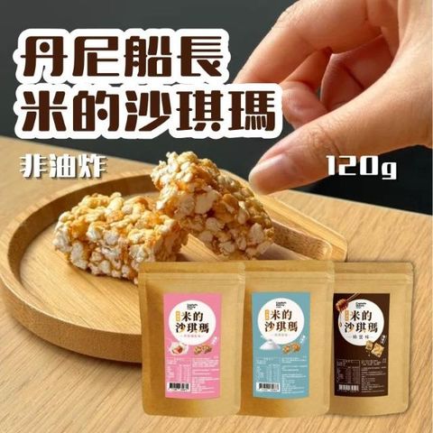 丹尼船長-米的沙琪瑪