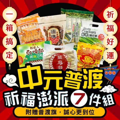 【平安祈福】 中元祈福澎派7件組(2432g-附贈普渡旗)