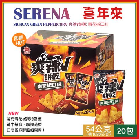 【Serena】喜年來 爽辣V餅乾 青花椒口味 54gX20包 共1080公克