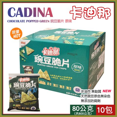 【Cadina】卡迪那 豌豆脆片 原味 80gX10包