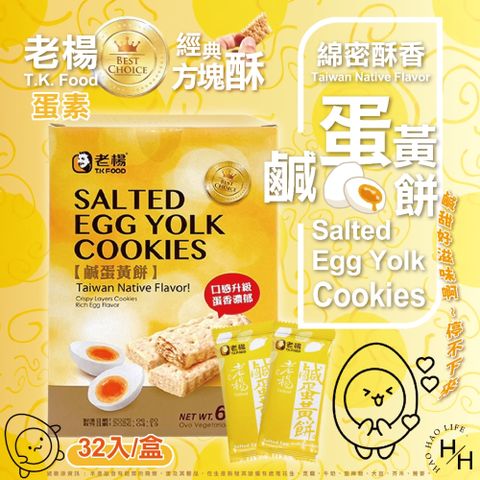 【老楊】鹹蛋黃餅(20克X32入)