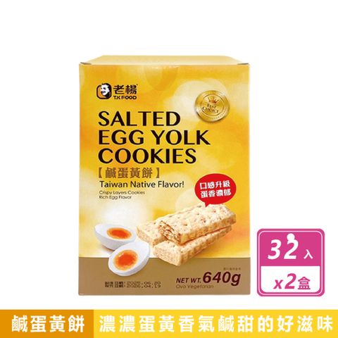 【老楊】2箱組-鹹蛋黃餅(20克X32入/箱)