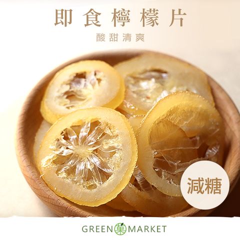 菓青市集 【菓青市集】即食檸檬片 230G